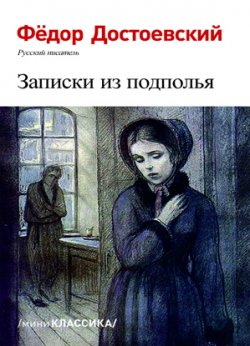 Книга "Записки из подполья" – Федор Достоевский