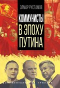 Книга "Коммунисты в эпоху Путина" (Элмар Рустамов, 2022)