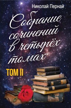 Книга "Собрание сочинений в четырех томах. Том 2" – Николай Пернай, 2022