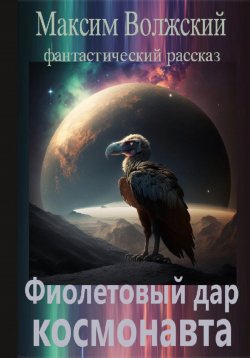 Книга "Фиолетовый дар космонавта" – Максим Волжский, 2023