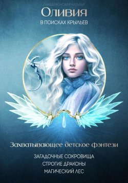 Книга "Оливия в поисках крыльев" – Лакедемонская Наталья, 2023