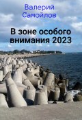 В зоне особого внимания – 2023 (Валерий Самойлов, 2023)