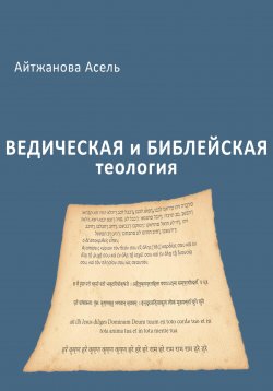 Книга "Ведическая и библейская теология" – Асель Айтжанова, 2023
