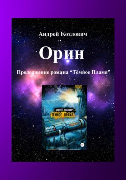 Книга "Орин. Продолжение романа «Тёмное Пламя»" – Андрей Козлов, 2022