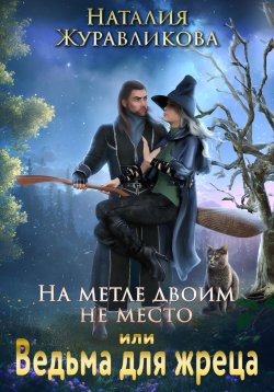 Книга "На метле двоим не место, или Ведьма для жреца" – Наталия Журавликова, 2023