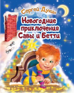 Книга "Новогодние приключения Савы и Бетти / Сказка" – Сергей Духин, 2022