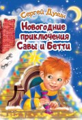 Новогодние приключения Савы и Бетти / Сказка (Сергей Духин, 2022)