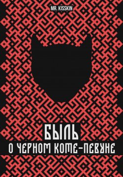 Книга "Быль о Черном Коте-Певуне" – Mr. Kisskin, 2023