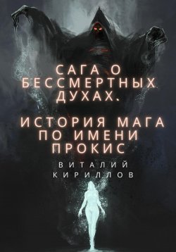 Книга "Сага о бессмертных духах. История мага по имени Прокис" – Виталий Кириллов, 2023