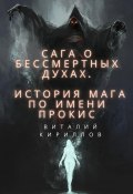 Книга "Сага о бессмертных духах. История мага по имени Прокис" (Кириллов Виталий, 2023)