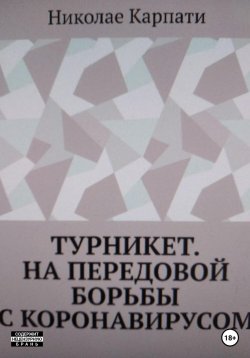 Книга "Турникет. На передовой борьбы с коронавирусом" – Николае Карпати, 2023