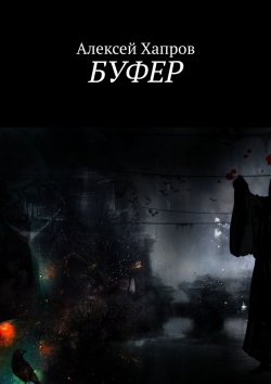 Книга "Буфер" – Алексей Хапров