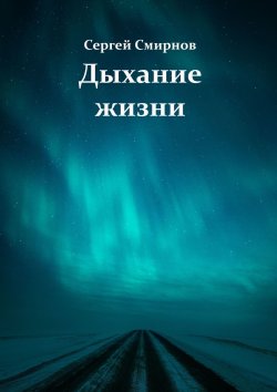 Книга "Дыхание жизни" – Сергей Смирнов