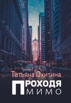 Книга "Проходя мимо" – Татьяна Охитина, 2023