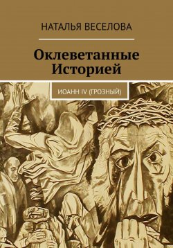 Книга "Оклеветанные историей… Иоанн IV Грозный" – Наталья Веселова, 2023