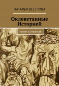 Оклеветанные историей… Иоанн IV Грозный (Наталья Веселова, 2023)