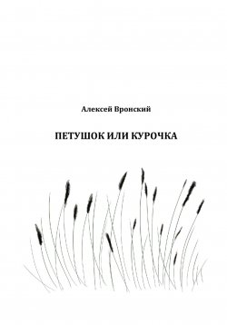 Книга "Петушок или курочка" – Алексей Вронский, 2022