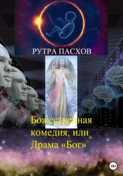 Книга "Божественная комедия, или Драма «Бог»" – Рутра Пасхов, 2023