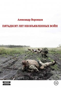 Книга "Пятьдесят лет необъявленных войн" – Александр Воронцов, 2023