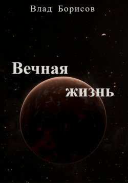 Книга "Вечная жизнь" – Влад Борисов, 2023