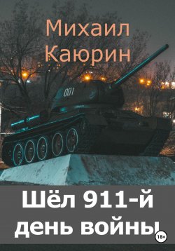 Книга "Шёл 911-й день войны" – Михаил Каюрин, 2023