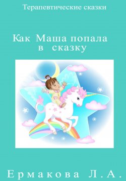 Книга "Как Маша попала в сказку" – Лилия Ермакова, 2023