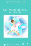 Как Маша попала в сказку (Лилия Ермакова, 2023)