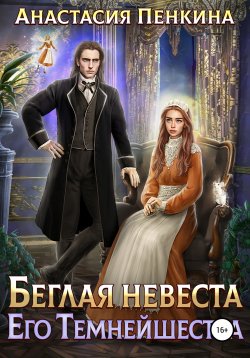 Книга "Беглая невеста его темнейшества" – Анастасия Пенкина, 2022