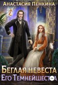 Беглая невеста его темнейшества (Анастасия Пенкина, 2022)
