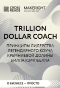 Саммари книги «Trillion Dollar Coach. Принципы лидерства легендарного коуча Кремниевой долины Билла Кэмпбелла» (Коллектив авторов, 2023)