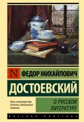 О русской литературе / Сборник (Федор Достоевский)