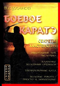 Книга "Боевое каратэ. Секреты мастерства" – Виктор Суханов