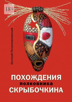 Книга "Похождения полковника Скрыбочкина" – Евгений Петропавловский