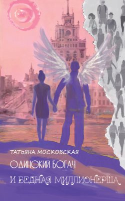 Книга "Одинокий богач и бедная миллионерша" – Татьяна Московская, 2023
