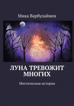 Книга "Луна тревожит многих. Мистическая история" – Мика Варбулайнен