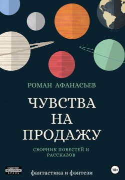 Книга "Чувства на продажу" – Роман Афанасьев, 2023