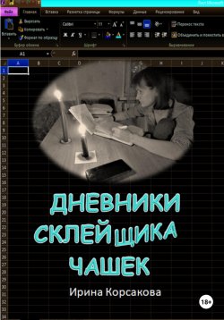Книга "Дневники склейщика чашек" – Ирина Корсакова, 2023