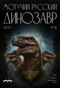 Могучий русский динозавр. №3 2022 г. (Литературно-художественный журнал, 2022)