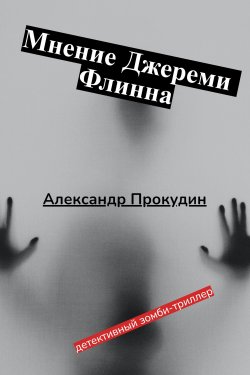Книга "Мнение Джереми Флинна" – Александр Прокудин, 2022