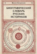 Биографический словарь русских историков (Виктор Бердинских, 2022)