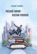 Русский паркур / Russian parkour / Сборник стихов (Евгений Типайлов, 2021)