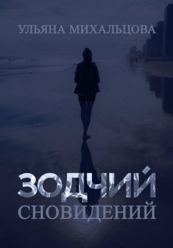 Книга "Зодчий сновидений" – Ульяна Михальцова, 2023