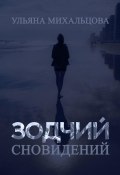Зодчий сновидений (Ульяна Михальцова, 2023)