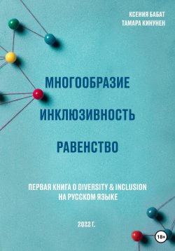 Книга "Многообразие. Инклюзивность. Равенство. Первая книга о diversity & inclusion на русском языке" – Ксения Бабат, Тамара Кинунен, 2022