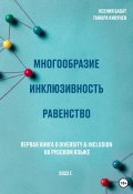 Многообразие. Инклюзивность. Равенство. Первая книга о diversity & inclusion на русском языке (Ксения Бабат, Тамара Кинунен, 2022)