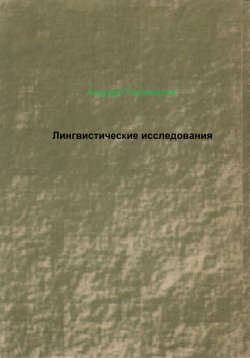 Книга "Лингвистические исследования" – Андрей Тихомиров, 2023