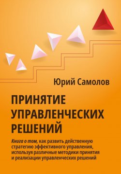 Книга "Принятие управленческих решений" – Юрий Самолов, 2023