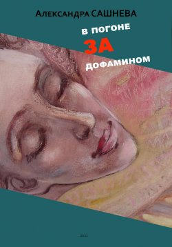 Книга "В погоне за дофамином" – Александра Сашнева, 2022