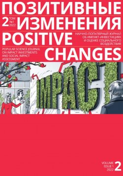Книга "Позитивные изменения. Том 2, № 1 (2022). Positive changes. Volume 2, Issue 1 (2022)" – Редакция журнала «Позитивные изменения», 2023