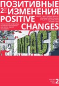 Позитивные изменения. Том 2, № 1 (2022). Positive changes. Volume 2, Issue 1 (2022) (Редакция журнала «Позитивные изменения», 2023)